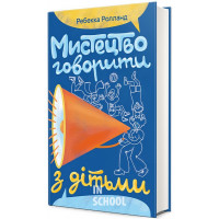 Мистецтво говорити з дітьми. Реббека Ролланд. - Ребекка Ролланд