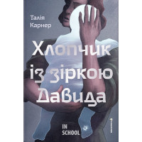 Хлопчик із зіркою Давида. - Талія Карнер