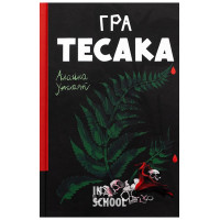 Гра тесака. - Алайна Уркхарт