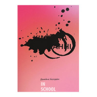 Кімната Джованні. - Джеймс Болдвін