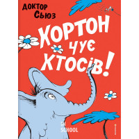Хортон чує хтосів!. - Доктор Сьюз