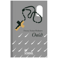 Овід. - Етель Ліліан Войнич