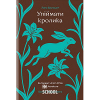 Упіймати кролика. - Лана Басташич
