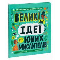 Великі ідеї для юних мислителів. Джамія Вілсон