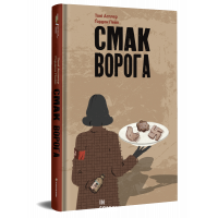 Смак ворога. Тоні Асплер, Гордон Пейп