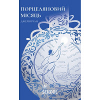 Порцеляновий місяць. - Джейні Чан