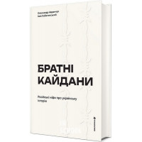 Братні кайдани. Російські міфи про українську історію. - Олександр Аврамчук, Ілля Кабачинський