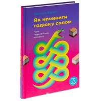 Як начинити гадюку салом. Олександра Фідкевич