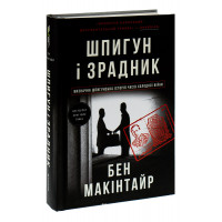 Шпигун і зрадник. Визначна шпигунська історія часів Холодної війни. Бен Макінтайр