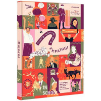 Книга-мандрівка. УКРАЇНЦІ. - Анна Плотка, Ганна Виноградова, Ірина Тараненко, Марія Воробйова, Марта Лешак