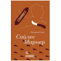 Сайлес Марнер. - Джордж Еліот