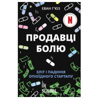 Продавці болю. Зліт і падіння опіоїдного стартапу. - Еван Г’юз