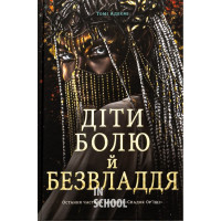 Діти болю й безвладдя. - Томі Адеємі