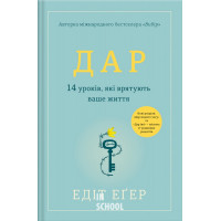 Дар. 14 уроків, які врятують ваше життя (видання третє, доповнене). - Еді Іва Еґер