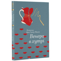 Венера в хутрі. Захер-Мазох