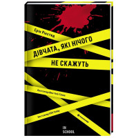 Дівчата, які нічого не скажуть. Рікстед