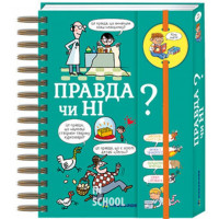 Хочу знати! Правда чи ні? Валентін Верте