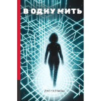 В одну мить. - Джо Каллаган