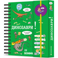 Хочу знати! Динозаври. - Сабін Журден