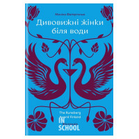 Дивовижні жінки біля води. - Моніка Фаґергольм