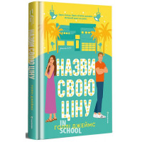 Назви свою ціну. - Голлі Джеймс