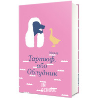 Тартюф, або Облудник. - Жан-Батист Мольєр