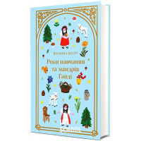 Роки навчання та мандрів Гайді. - Йоганна Шпірі