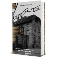 Майстер утечі. Людина, яка втекла з Аушвіцу, щоб попередити світ. Джонатан Фрідленд