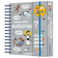 Хочу знати! Яким буде майбутнє?. - Валентін Верте