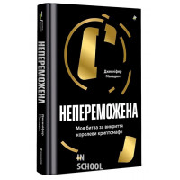 Непереможена. Моя битва за викриття королеви криптомафії. Дженіфер Макадам