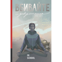 Вбивайте усвідомлено на краю світу. - Карстен Дюсс