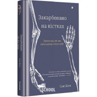 Закарбовано на кістках. Таємниці, які ми залишаємо після себе. Сью Блек