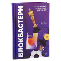 Блокбастери. Як ризикувати і створювати світові хіти. Аніта Ельберс