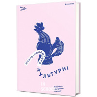 Книга-мандрівка.Культурні. - Анна Плотка, Ірина Тараненко, Марія Воробйова, Марта Лешак