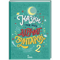 Казки на ніч для дівчат-бунтарок 2. Кавалло