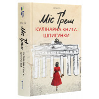 Міс Ґрем. Кулінарна книга шпигунки. Різ