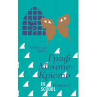 Граф Монте-Крісто. Книга 1. - Александр Дюма