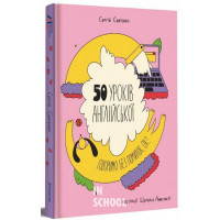 50 уроків англійської: говоримо без помилок, ок?. - Сергій Святенко