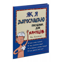 Як я дорослішаю. Посібник для хлопців. Вілкінсон