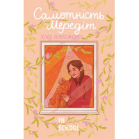 Самотність Мередіт. - Клер Александер