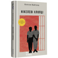 Нікелеві хлопці. Колсон Вайтхед