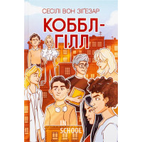 Коббл-Гілл. - Сесілі вон Зіґезар