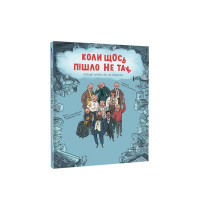 Коли щось пішло не так. Історії геніїв, які не здалися. Макс Темпореллі, Барбара Ґоцці