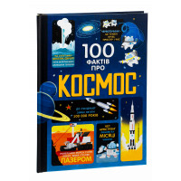 100 фактів про космос. Фріт