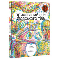 Прихований світ людського тіла. Кейт Дейвіс