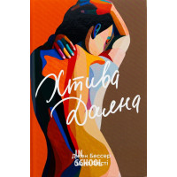 Хтива Даяна. - Джен Бессер, Шана Фесті