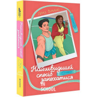 Найшвидший спосіб закохатися. - Деніз Вільямс