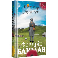 Брітт-Марі була тут. Бакман