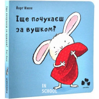 Іще почухаєш за вушком?., Йорг Мюле