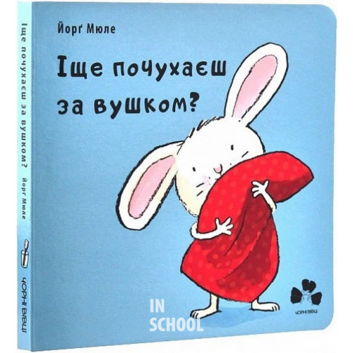 Іще почухаєш за вушком?., Йорг Мюле Іще почухаєш за вушком?., Йорг Мюле